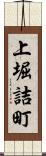 上堀詰町 Scroll