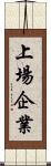 上場企業 Scroll