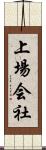上場会社 Scroll