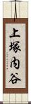 上塚内谷 Scroll