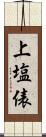 上塩俵 Scroll