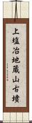 上塩冶地蔵山古墳 Scroll