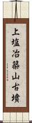 上塩冶築山古墳 Scroll