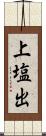 上塩出 Scroll