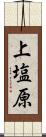 上塩原 Scroll