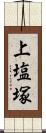 上塩塚 Scroll