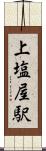 上塩屋駅 Scroll
