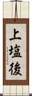 上塩後 Scroll