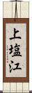 上塩江 Scroll