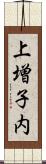 上増子内 Scroll