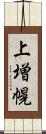 上増幌 Scroll