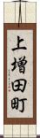 上増田町 Scroll