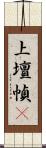 上壇幀畵 Scroll