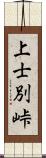 上士別峠 Scroll