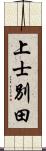 上士別田 Scroll