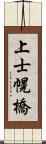 上士幌橋 Scroll