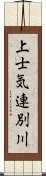 上士気連別川 Scroll