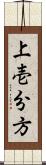 上壱分方 Scroll