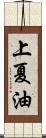 上夏油 Scroll