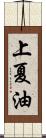 上夏油 Scroll