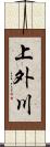 上外川 Scroll