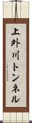 上外川トンネル Scroll