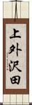 上外沢田 Scroll