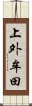 上外牟田 Scroll