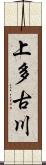 上多古川 Scroll
