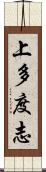 上多度志 Scroll