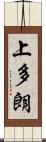 上多朗 Scroll