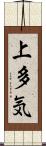 上多気 Scroll