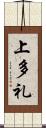 上多礼 Scroll