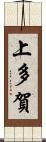 上多賀 Scroll