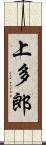 上多郎 Scroll