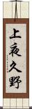 上夜久野 Scroll