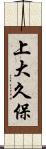 上大久保 Scroll