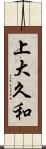 上大久和 Scroll