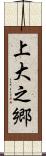 上大之郷 Scroll