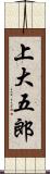 上大五郎 Scroll