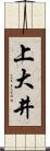 上大井 Scroll