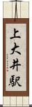 上大井駅 Scroll