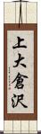 上大倉沢 Scroll