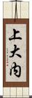 上大内 Scroll