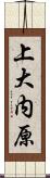 上大内原 Scroll