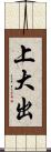 上大出 Scroll