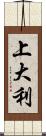 上大利 Scroll