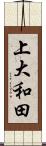 上大和田 Scroll