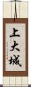 上大城 Scroll