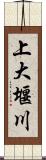上大堰川 Scroll